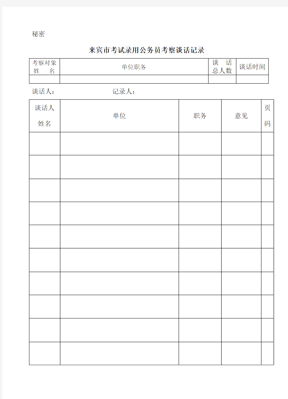 公务员考察谈话记录纸