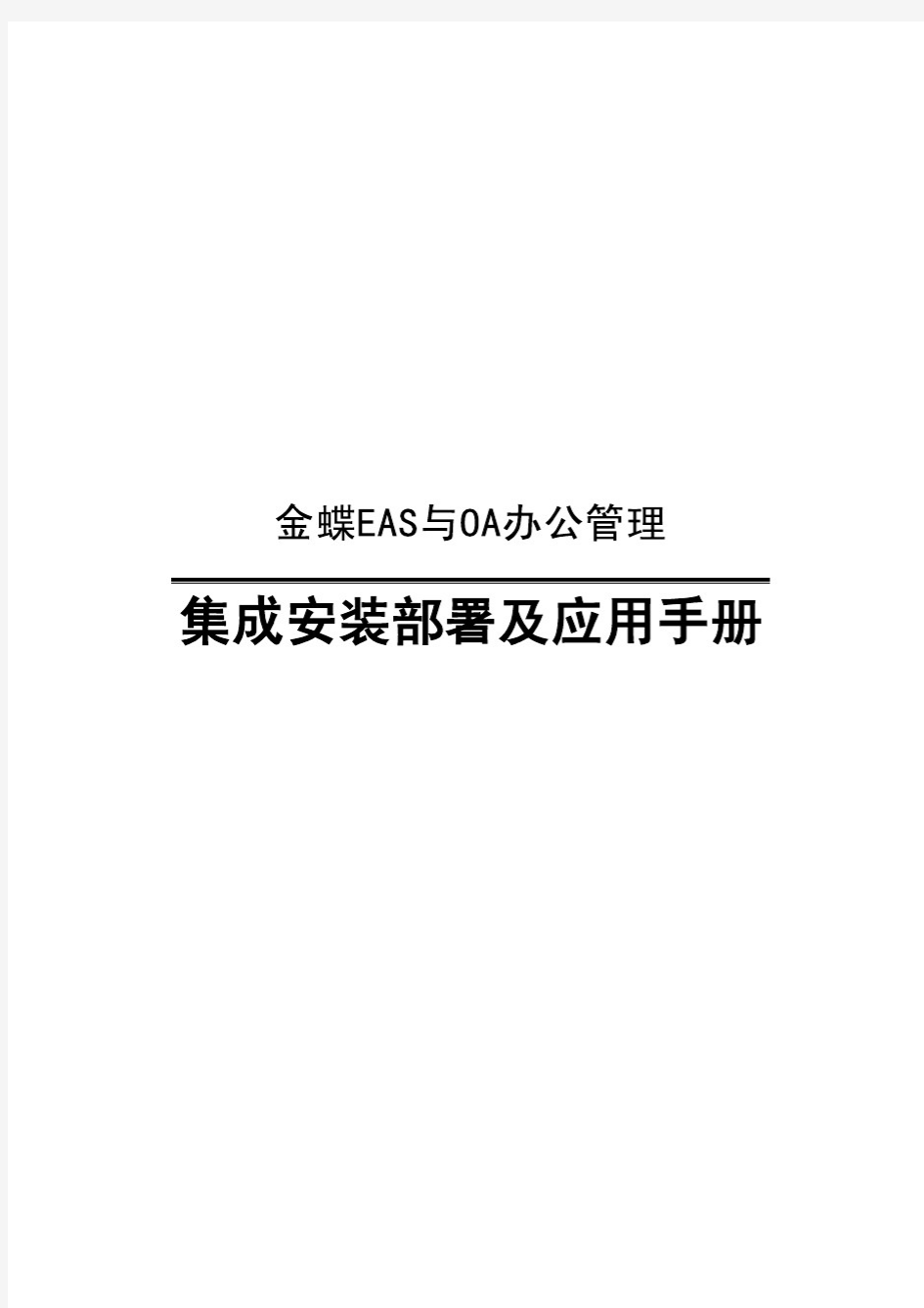 金蝶EAS与OA办公管理——集成安装部署及应用手册