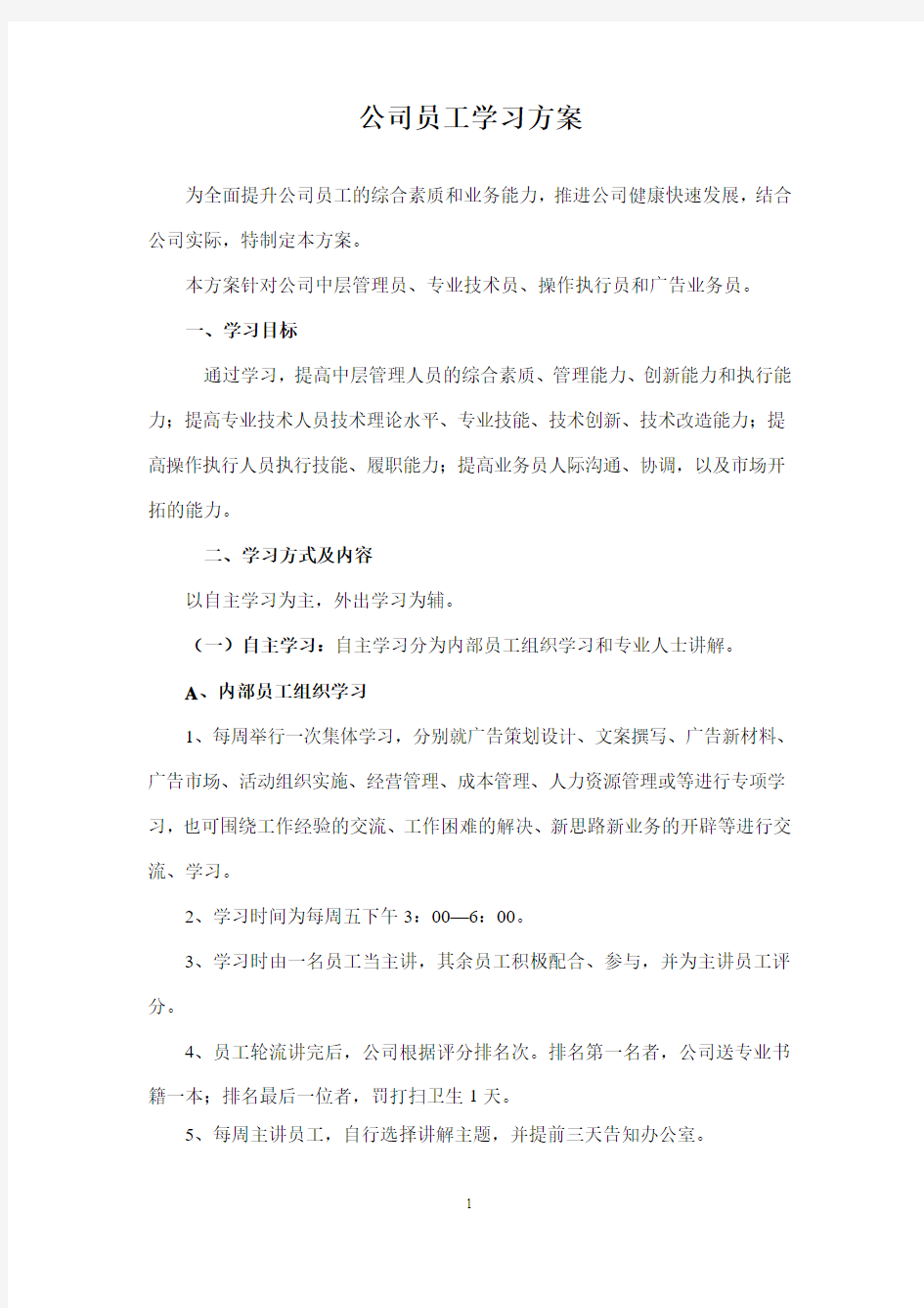 公司员工学习及培训方案