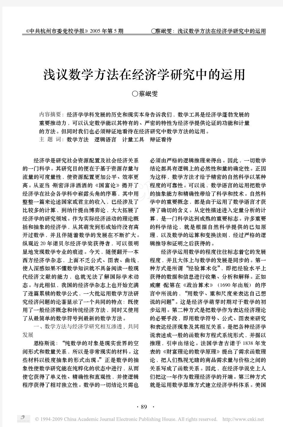 浅议数学方法在经济学研究中的运用