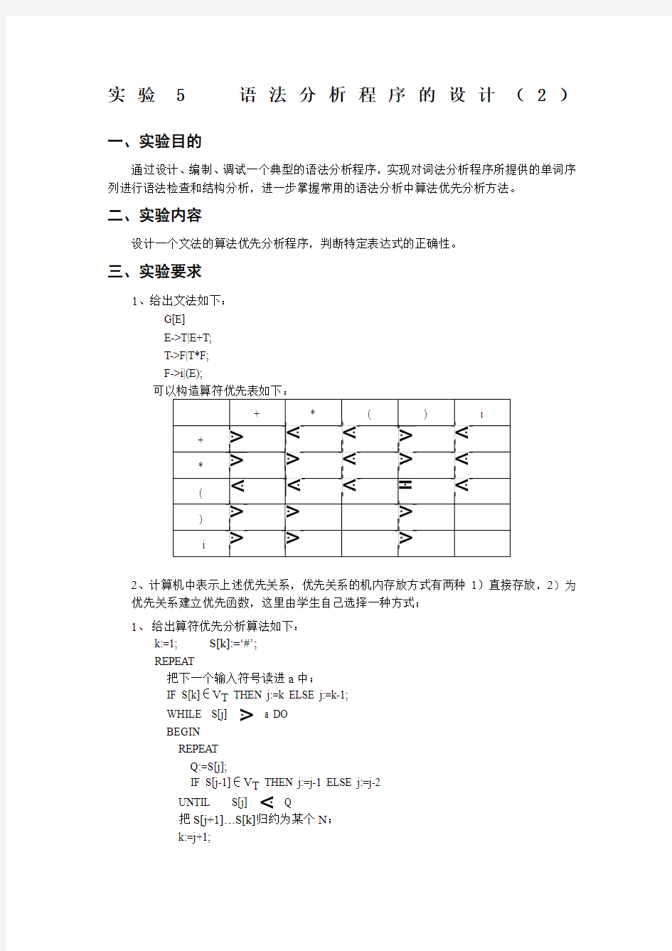 编译原理实验报告5-语法分析程序的设计()