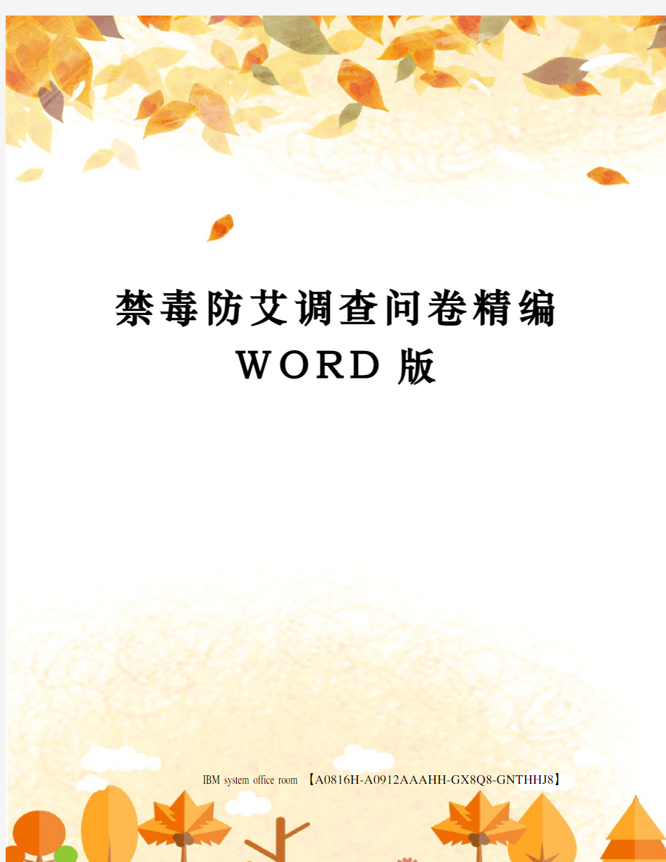 禁毒防艾调查问卷精编WORD版