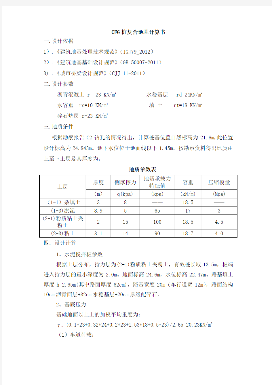 水泥搅拌桩桩计算书