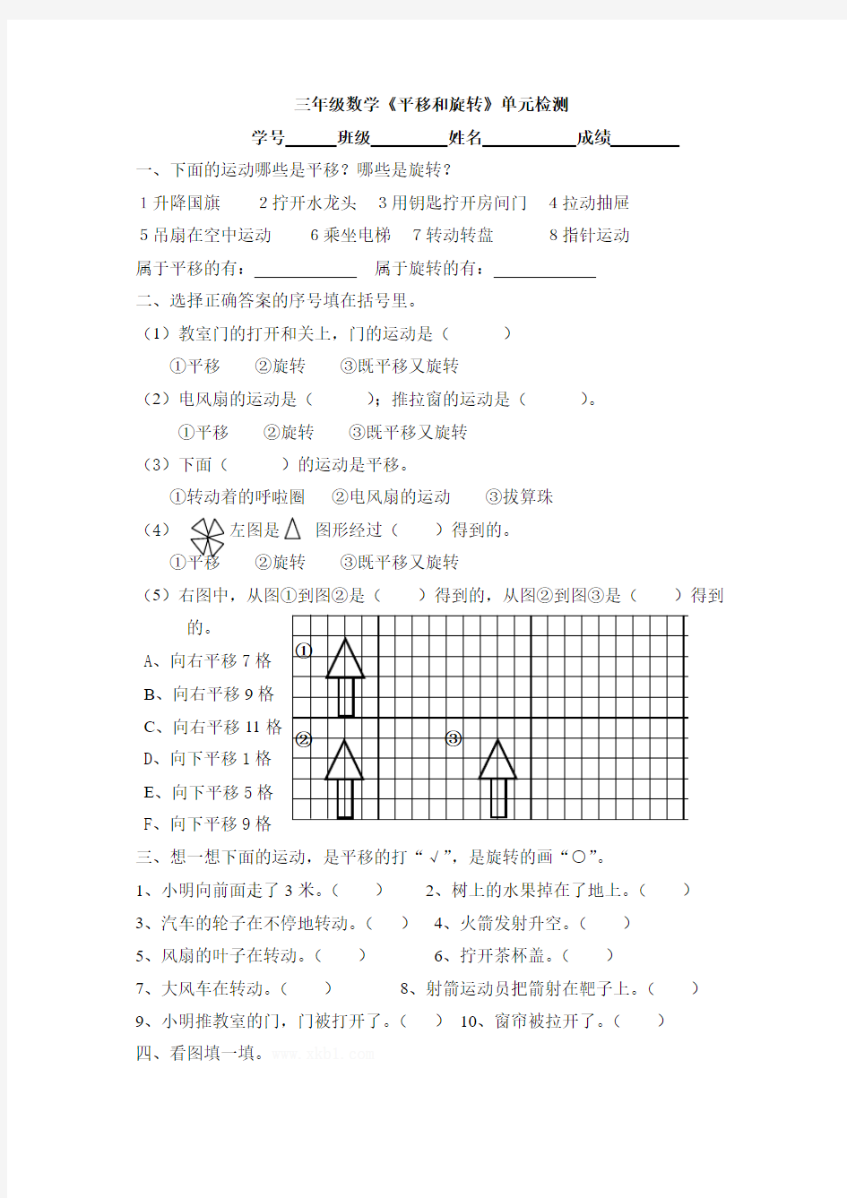 三年级下册平移和旋转单元测试题