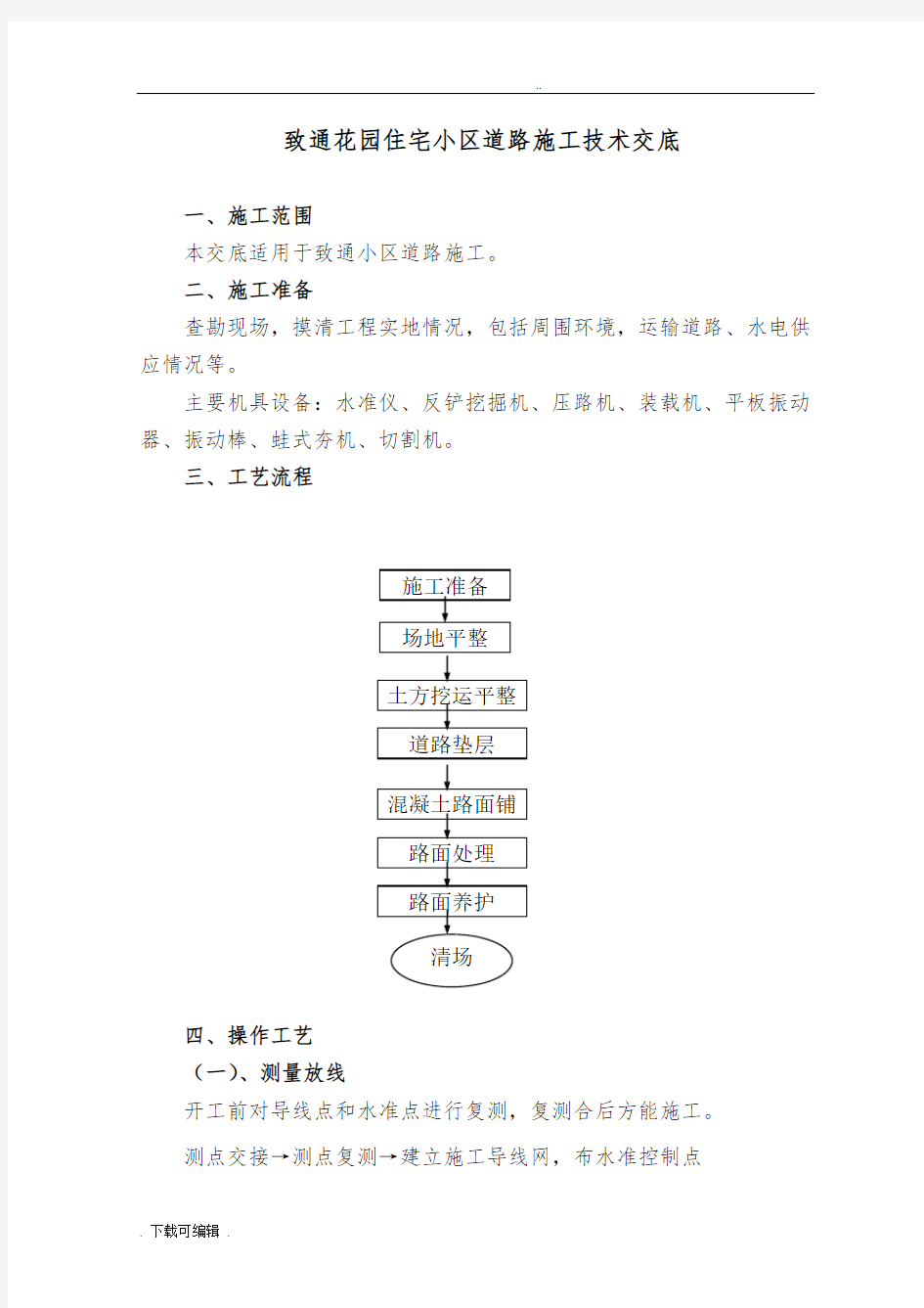 住宅小区道路施工技术交底大全