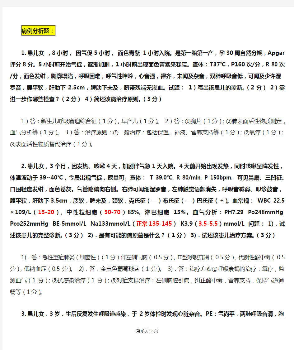 儿科学病例分析题