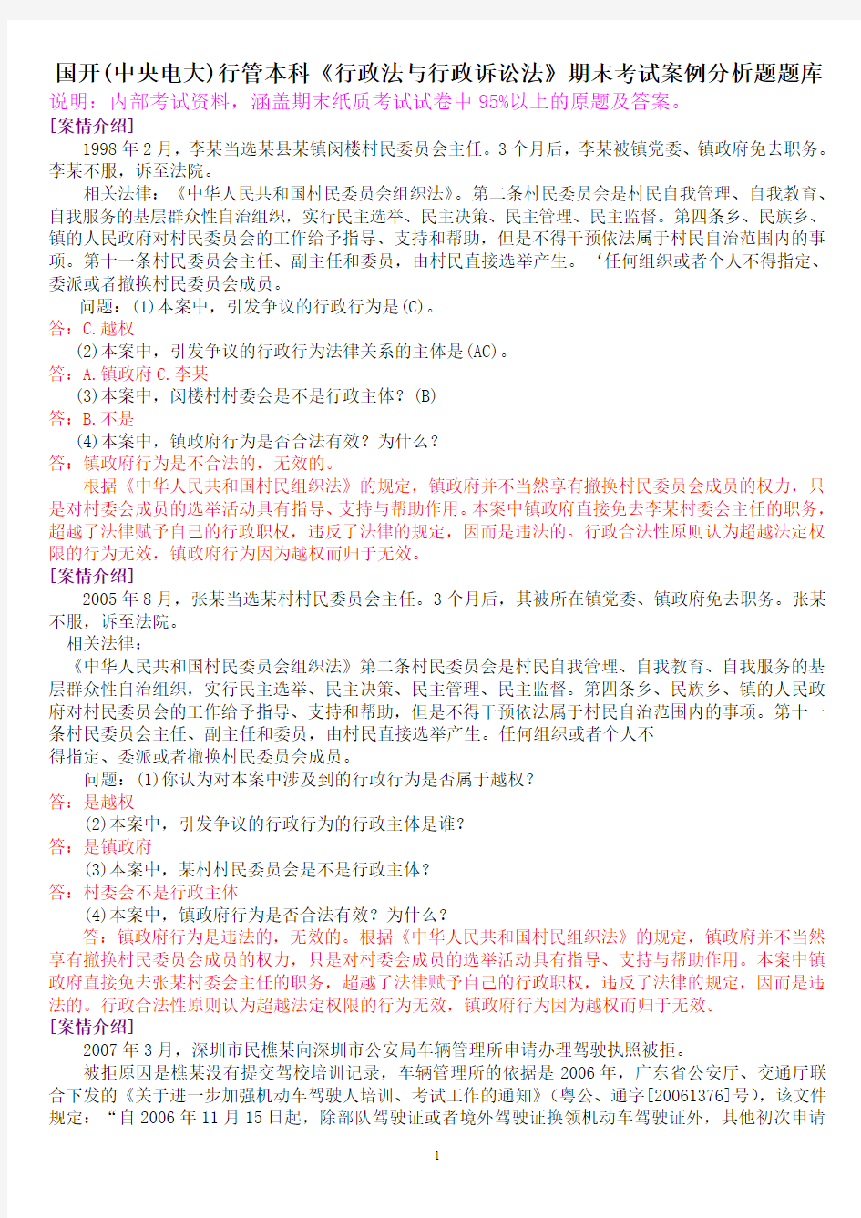 国开(中央电大)行管本科《行政法与行政诉讼法》期末考试案例分析题题库