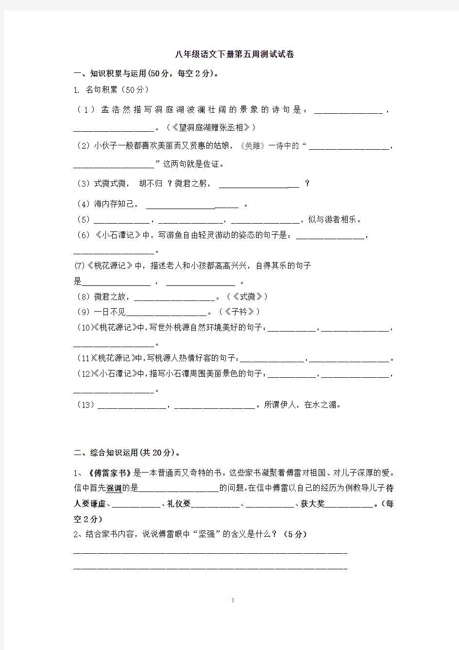 八年级部编版语文下册第五周检测试卷