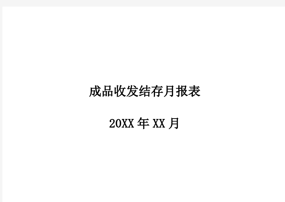 仓库成品收发结存月报表格式空白模板下载(word可修改)