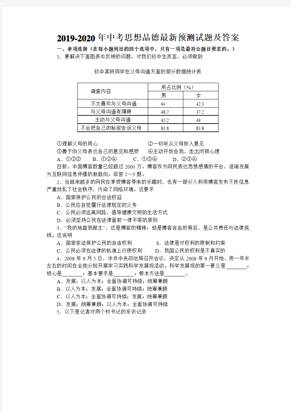 2019-2020年中考思想品德最新预测试题及答案