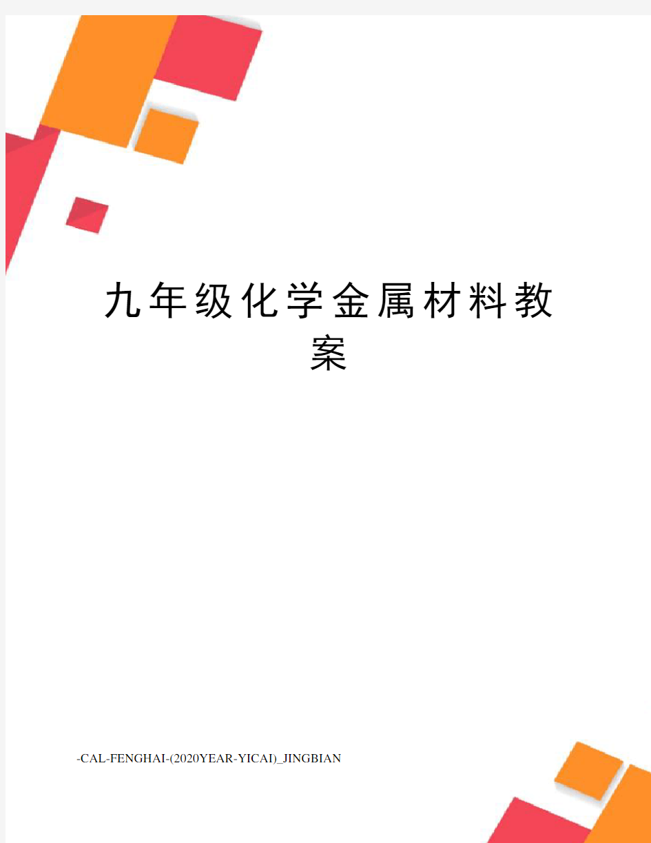 九年级化学金属材料教案