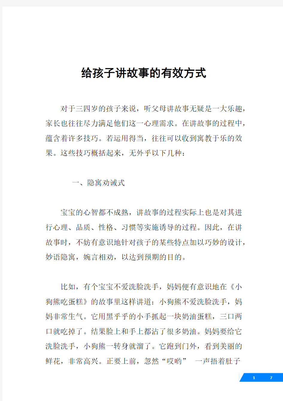 给孩子讲故事的有效方式