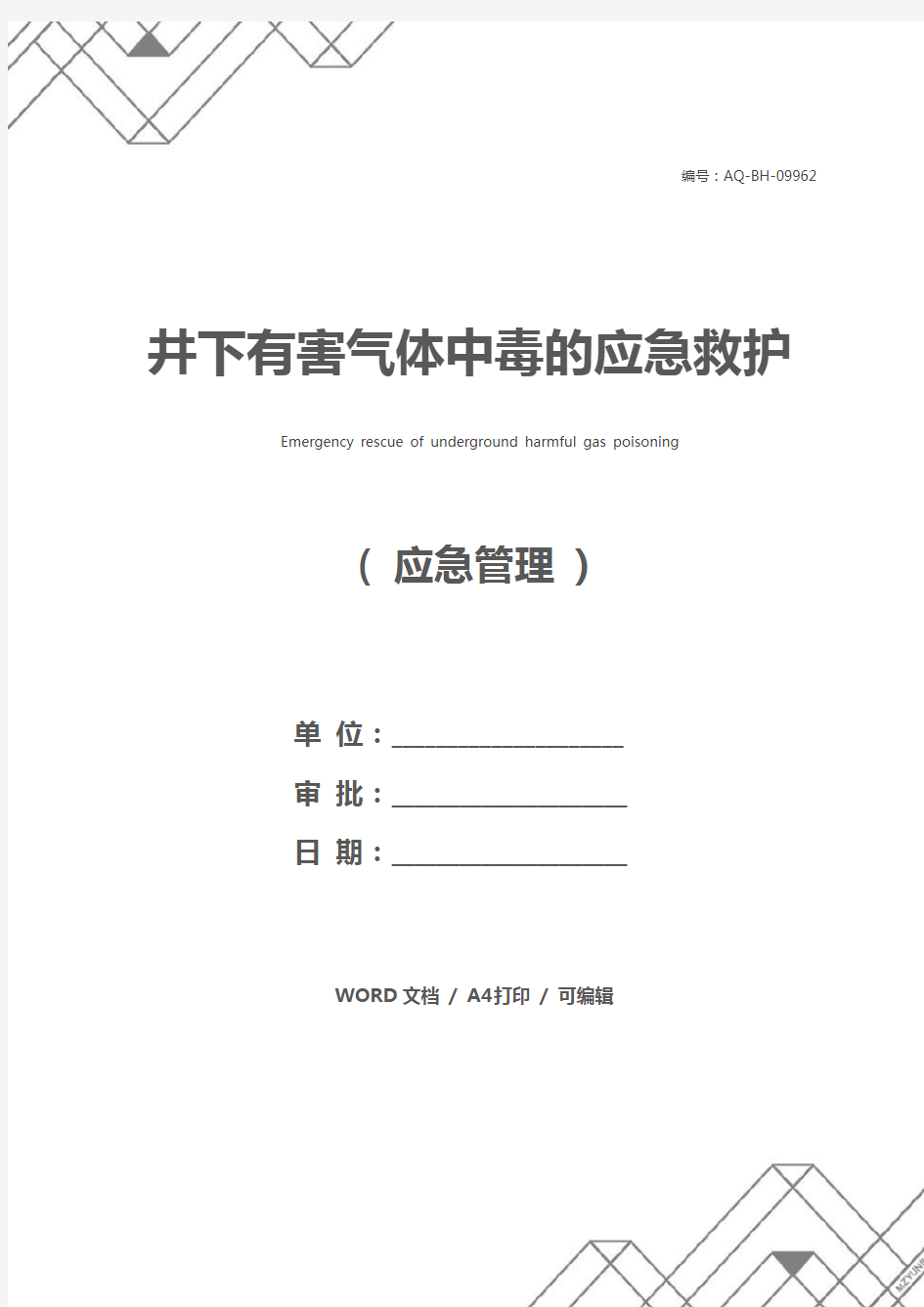 井下有害气体中毒的应急救护