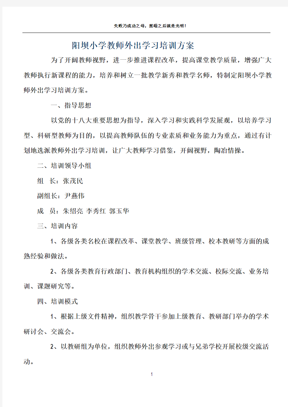 阳坝小学教师外出学习培训方案