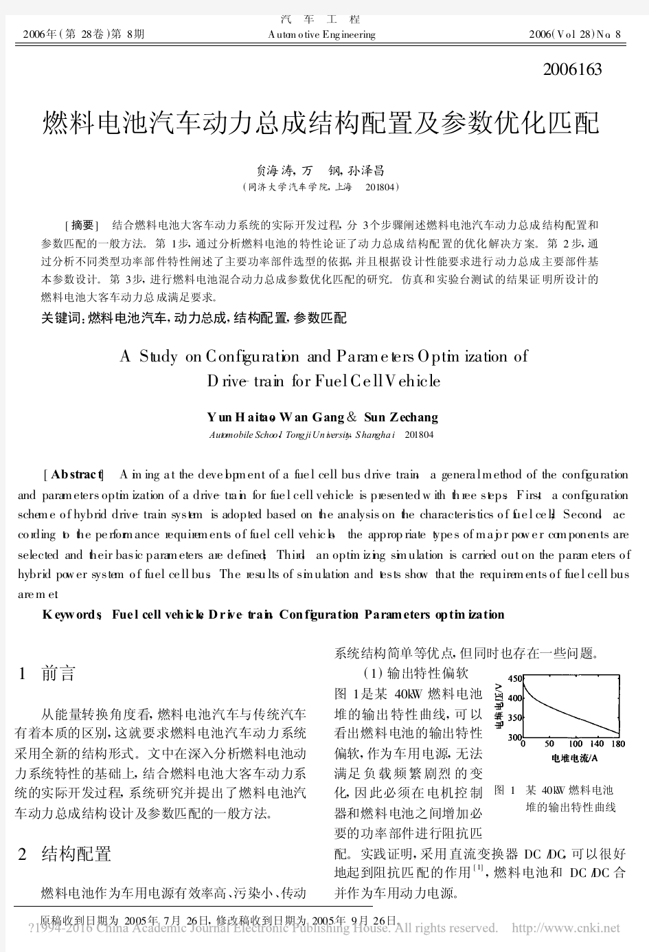 燃料电池汽车动力总成结构配置及参数优化匹配_贠海涛
