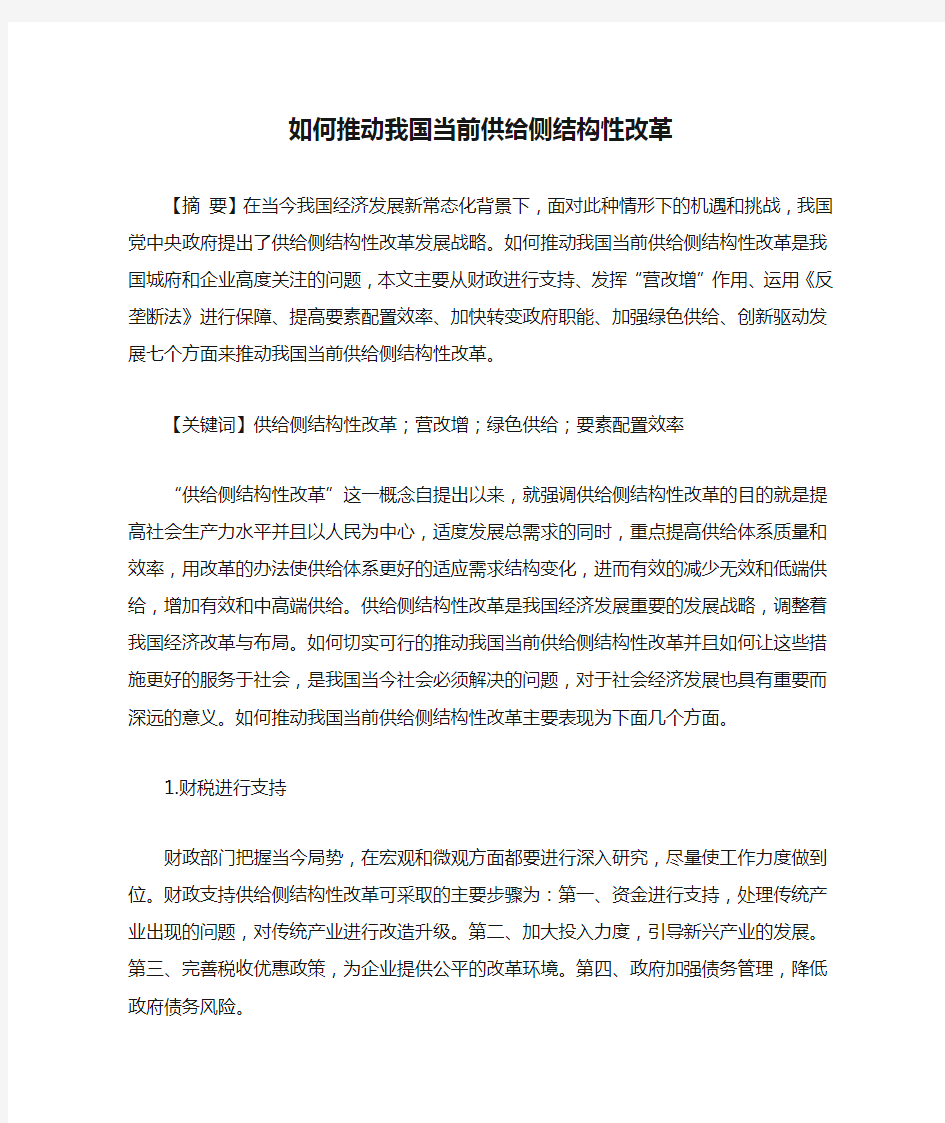 如何推动我国当前供给侧结构性改革