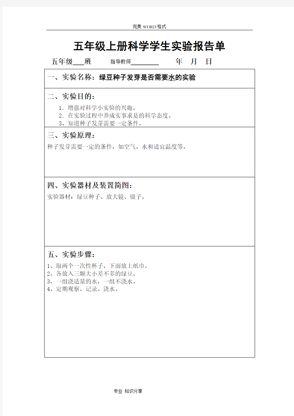 小学科学五年级[上册]分组实验报告单