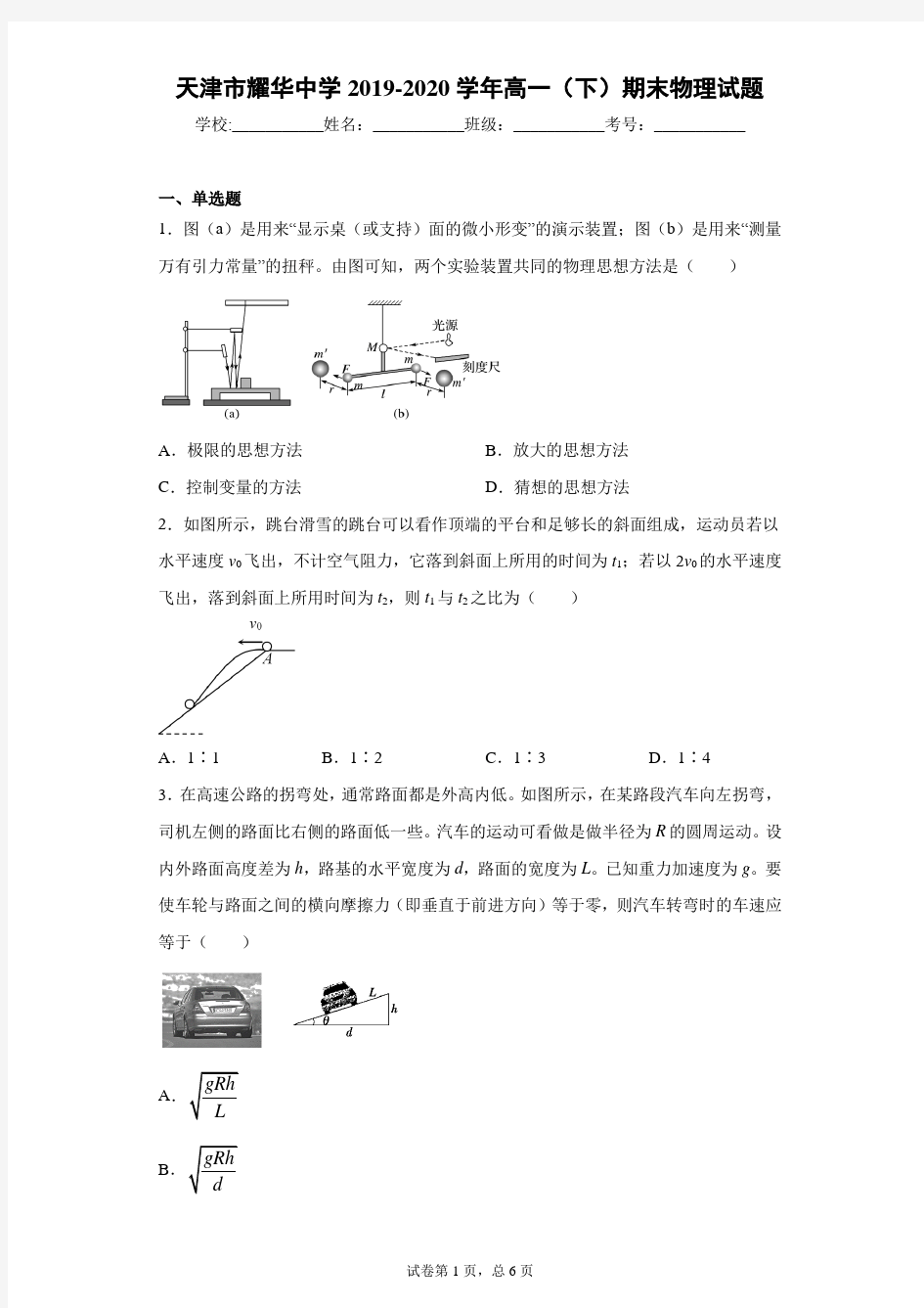 天津市耀华中学2019-2020学年高一(下)期末物理试题