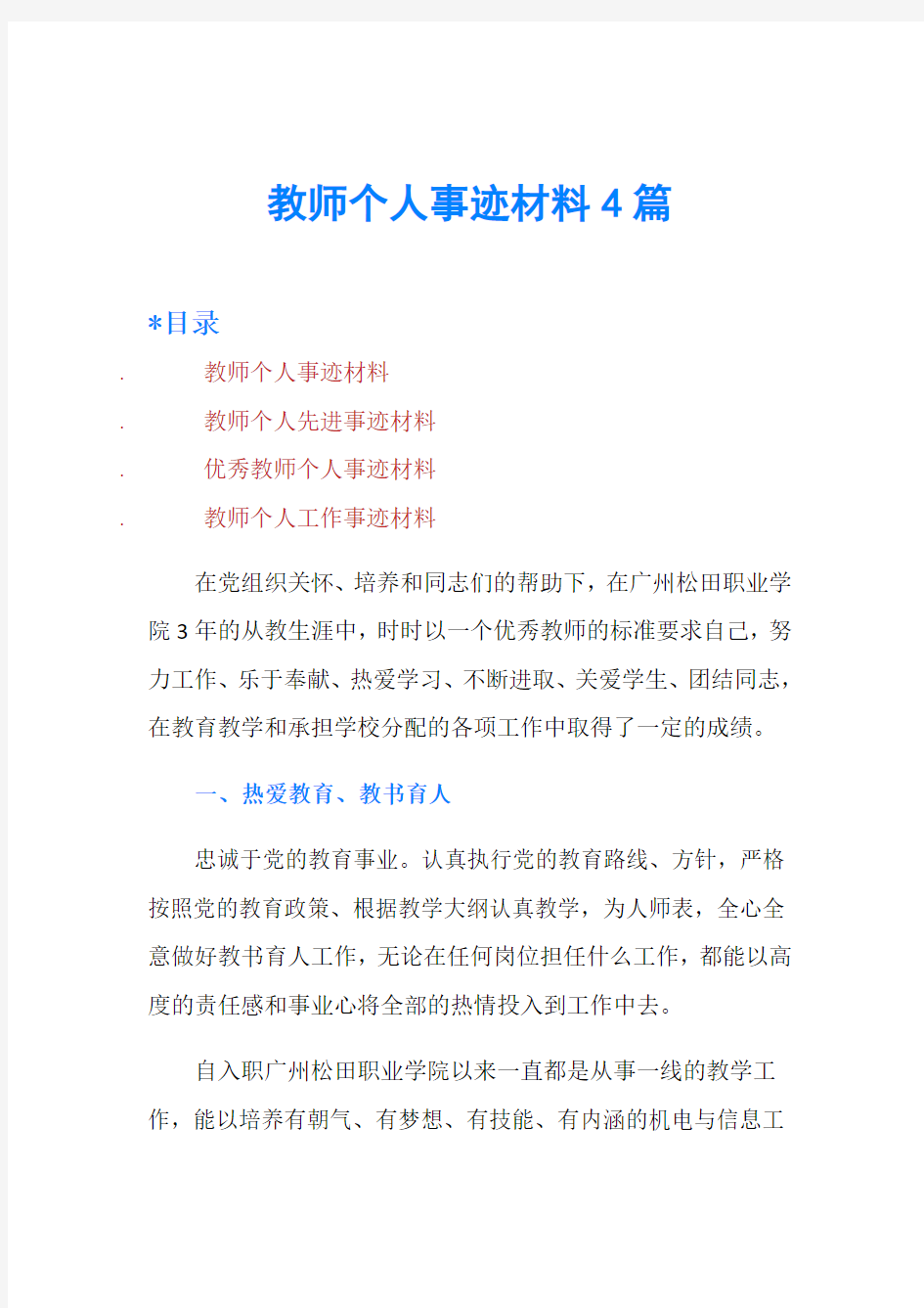 教师个人事迹材料4篇