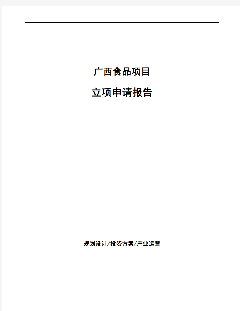 广西食品项目立项申请报告