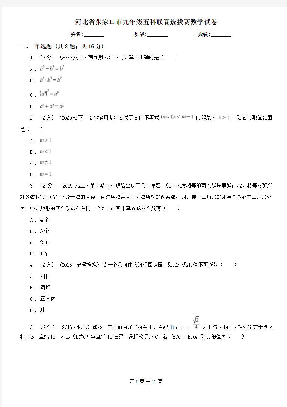 河北省张家口市九年级五科联赛选拔赛数学试卷