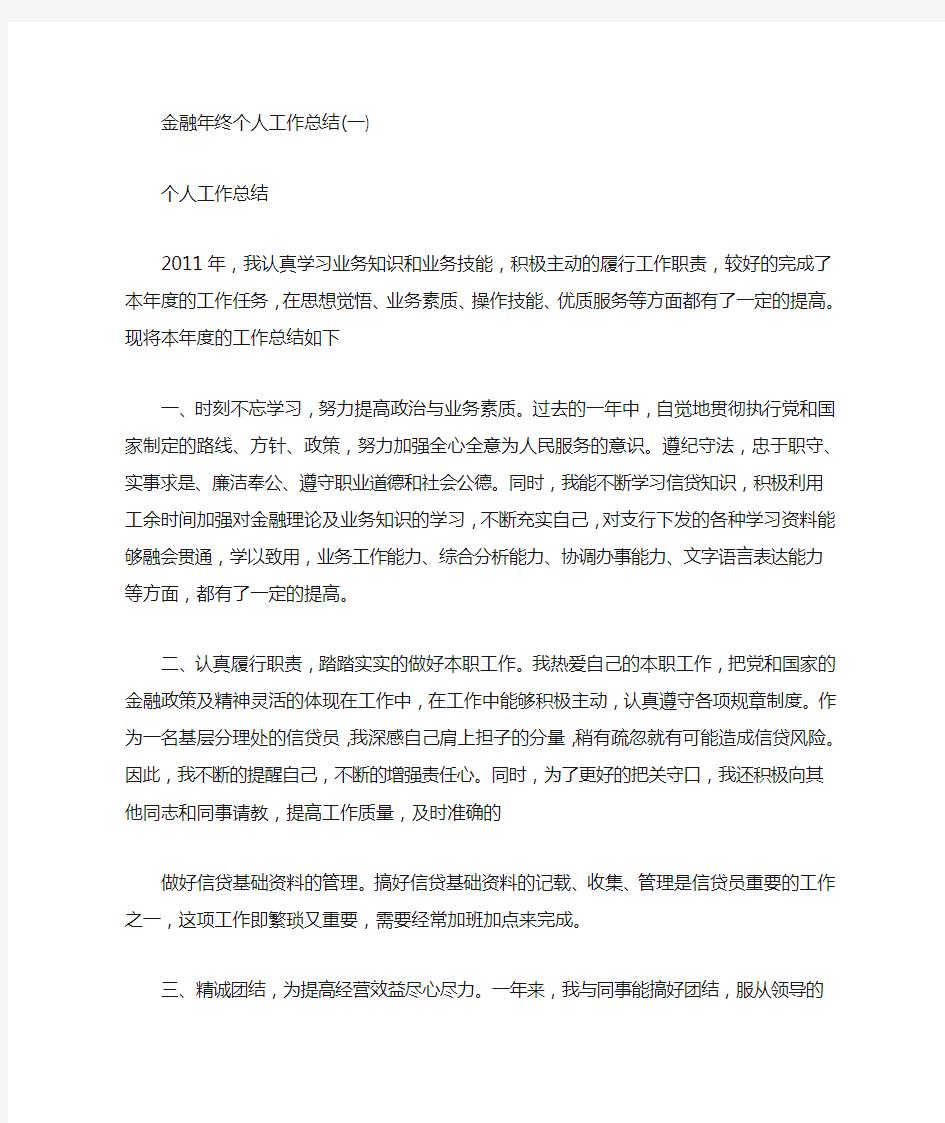 金融年终个人工作总结