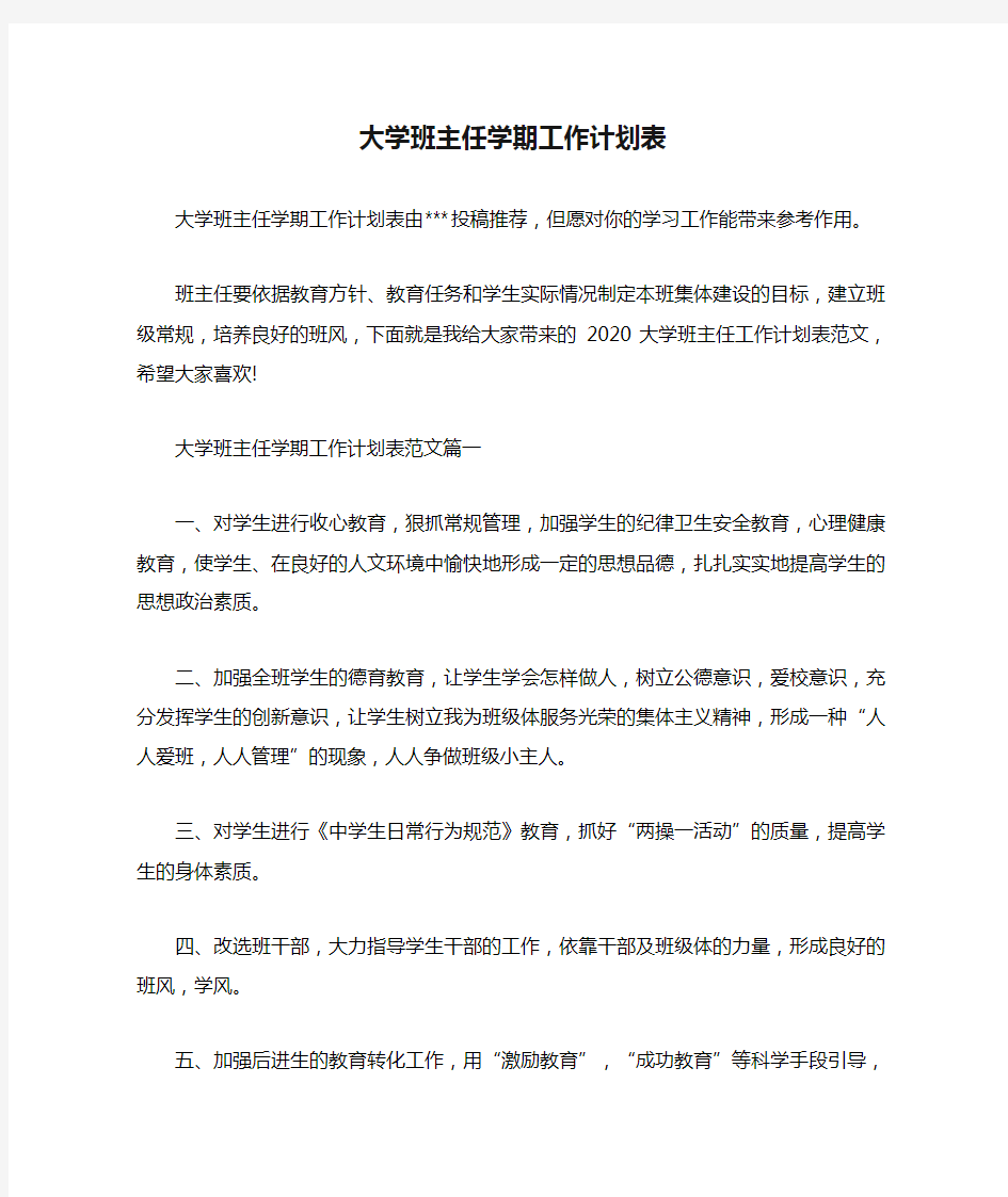 大学班主任学期工作计划表.doc