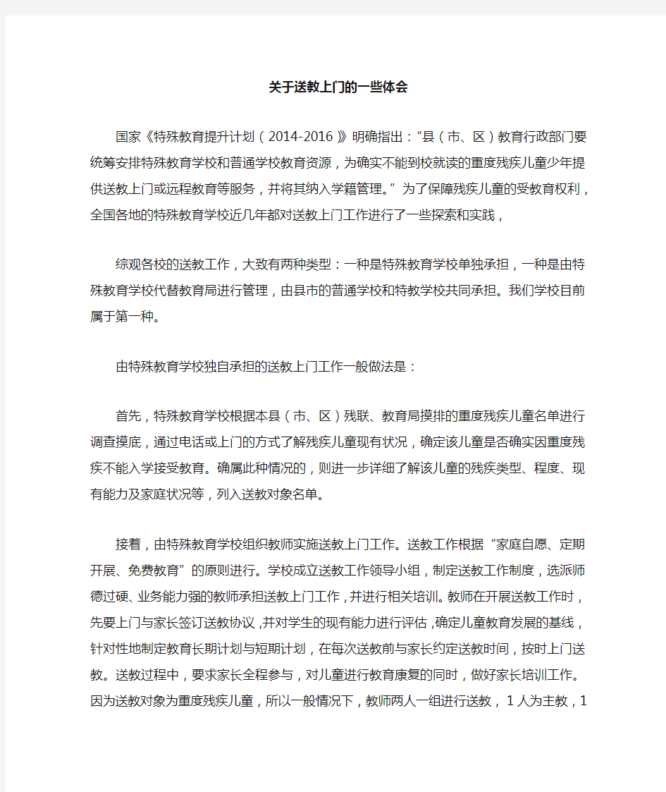 关于送教上门的一点体会