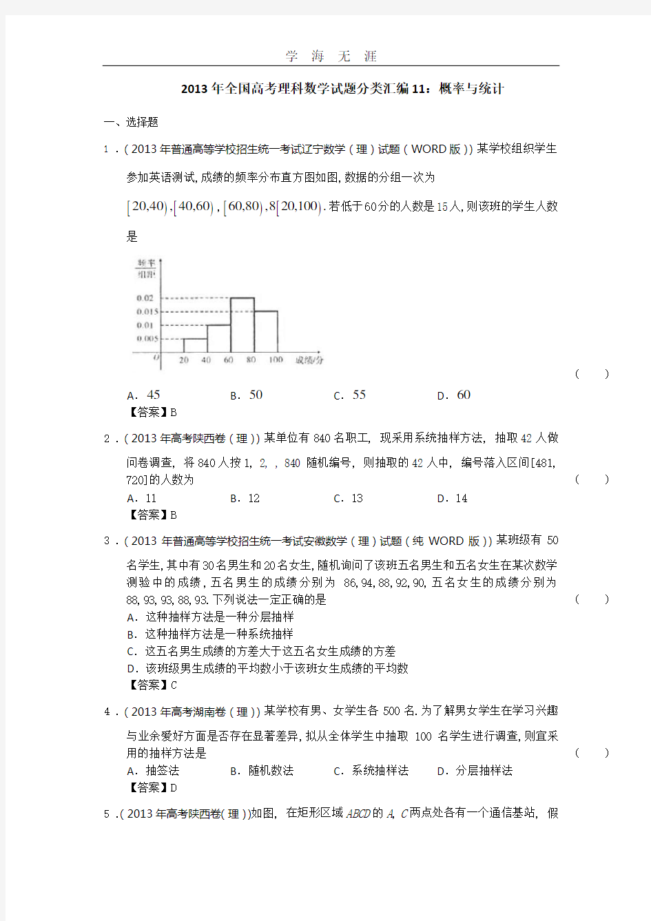 全国高考理科数学试题分类汇编11：概率与统计 Word版含答案.doc