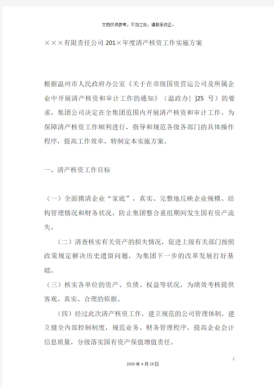 企业清产核资实施方案