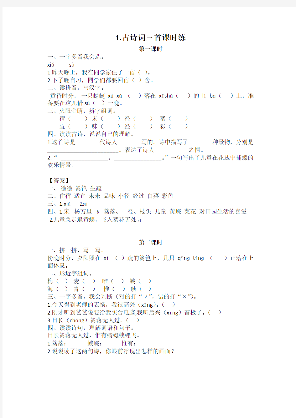 部编人教版小学语文四年级下册每课一练(1至6课含答案)