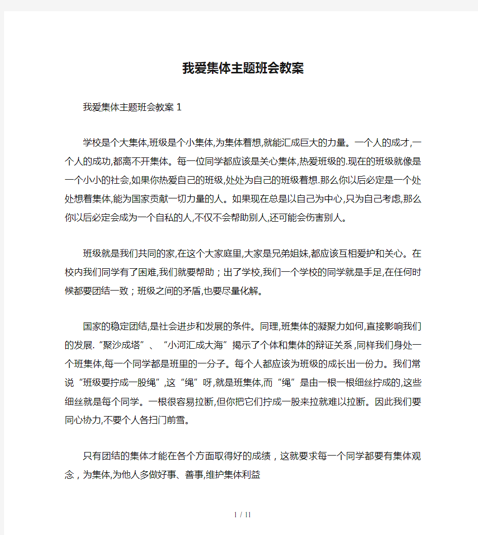 我爱集体主题班会教案