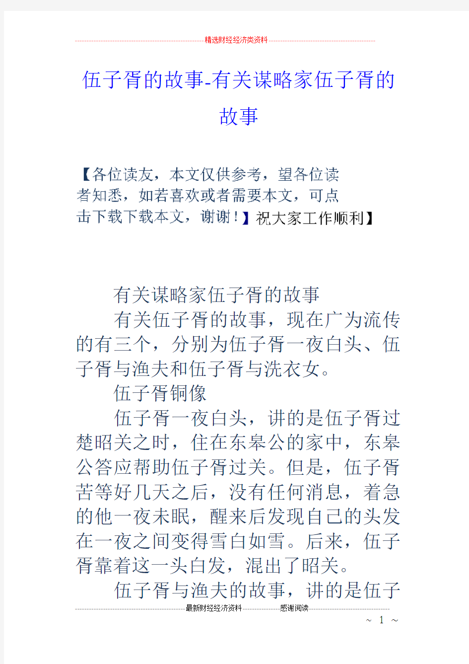 伍子胥的故事有关谋略家伍子胥的故事