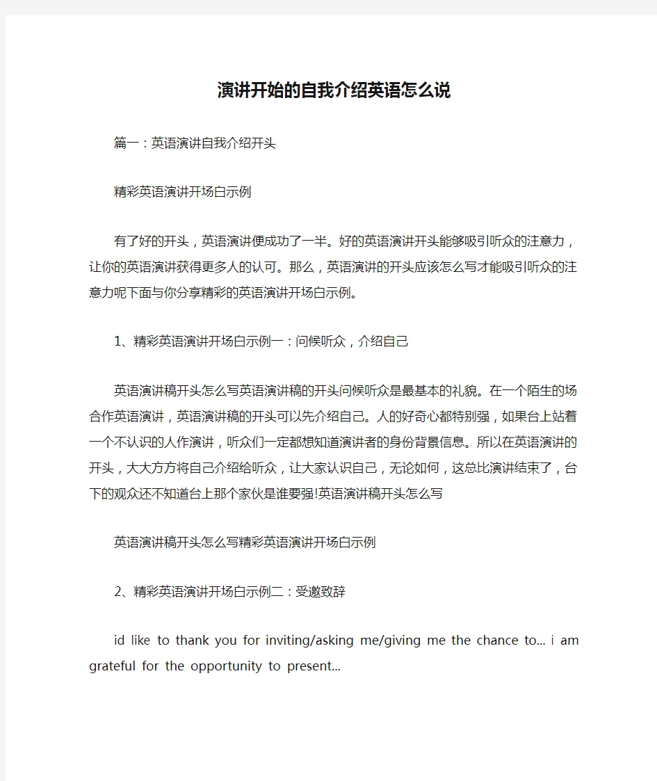 演讲开始的自我介绍英语怎么说