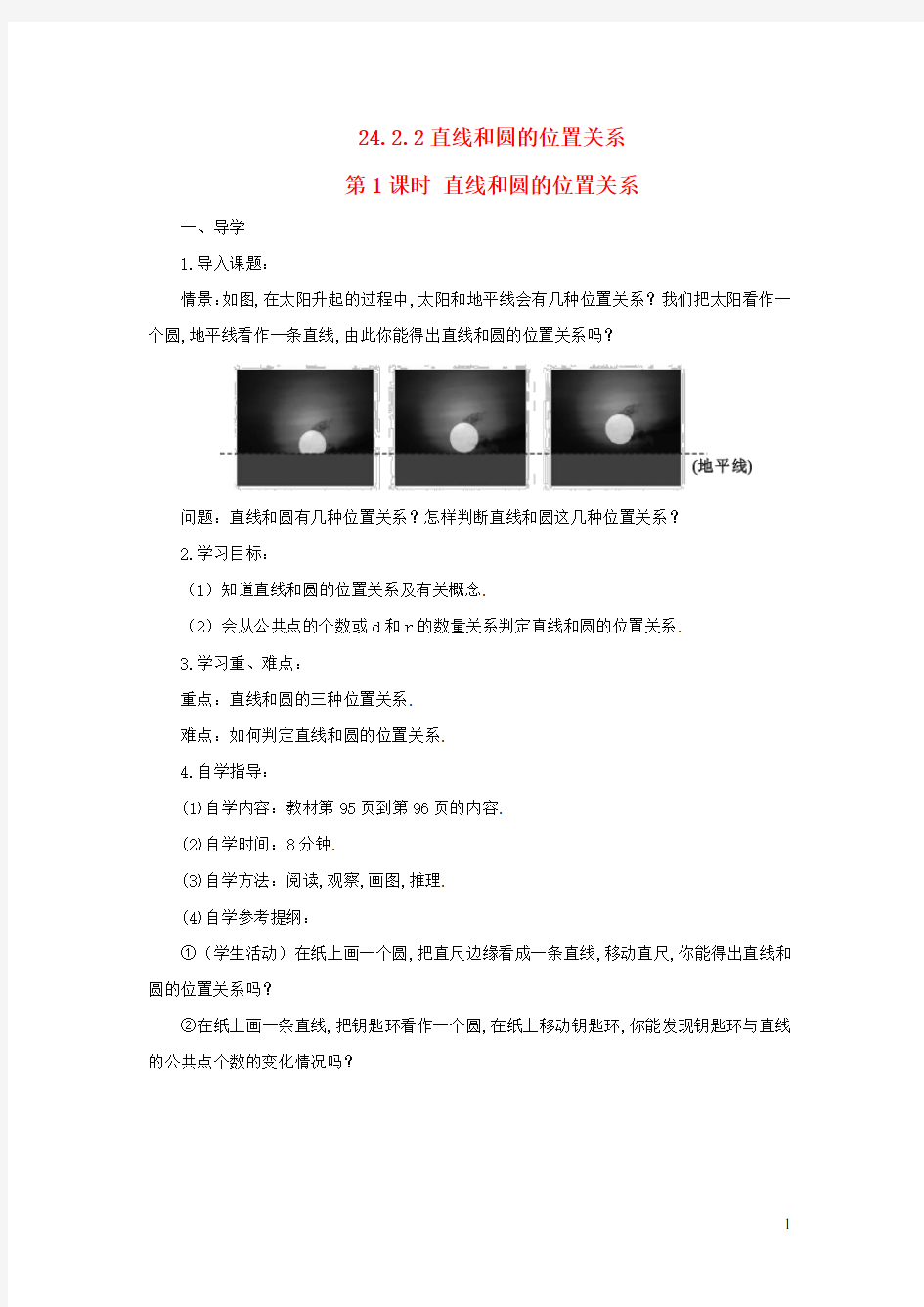 九年级数学上册-直线和圆的位置关系第1课时导学案新版新人教版