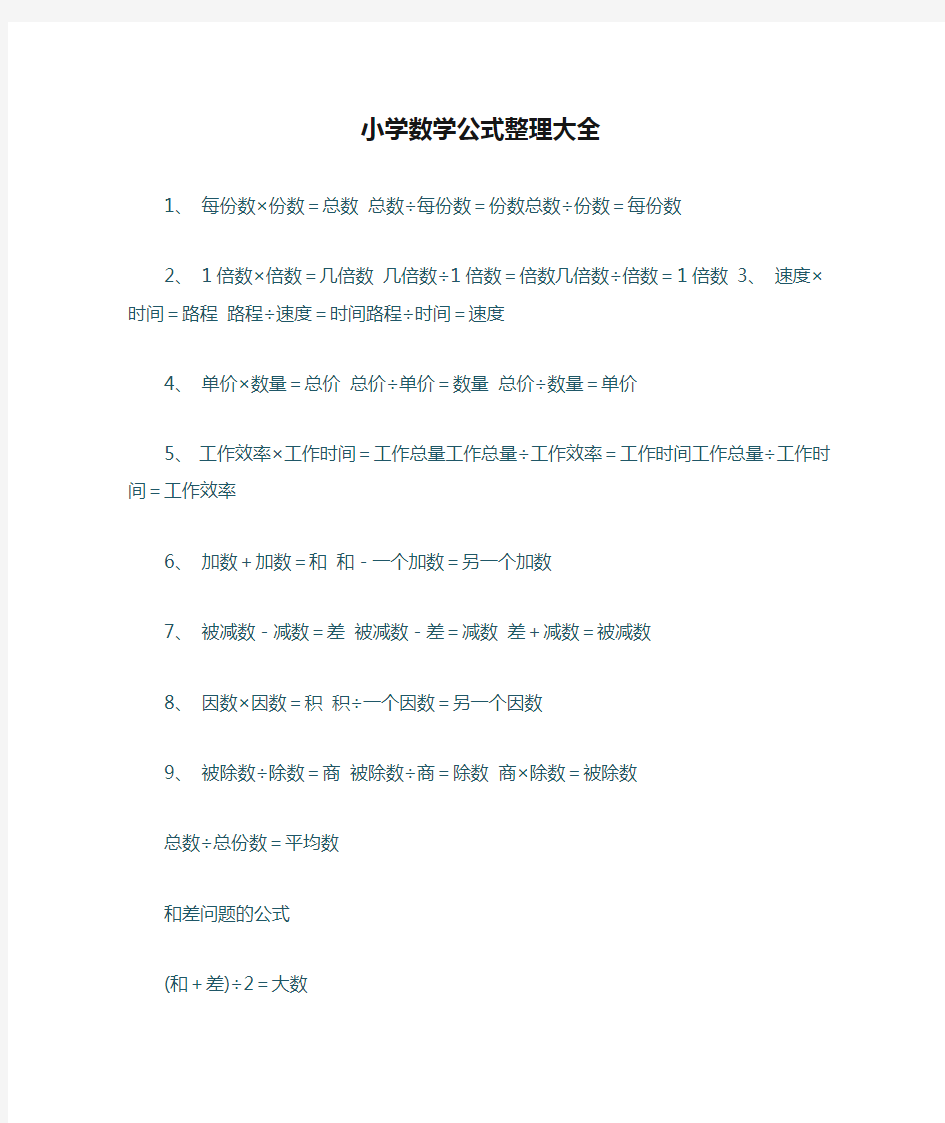 小学数学公式整理大全