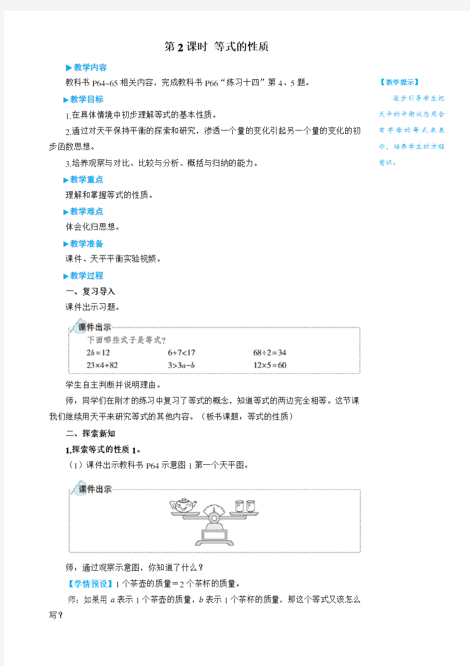 五年级上册数学5 简易方程第2课时 等式的性质