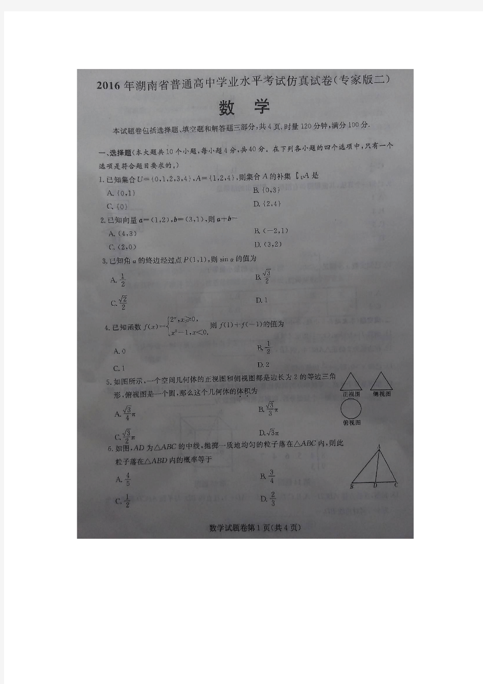 湖南省2016年普通高中学业水平考试仿真试卷(专家版二)数学试题(图片版)含答案.doc