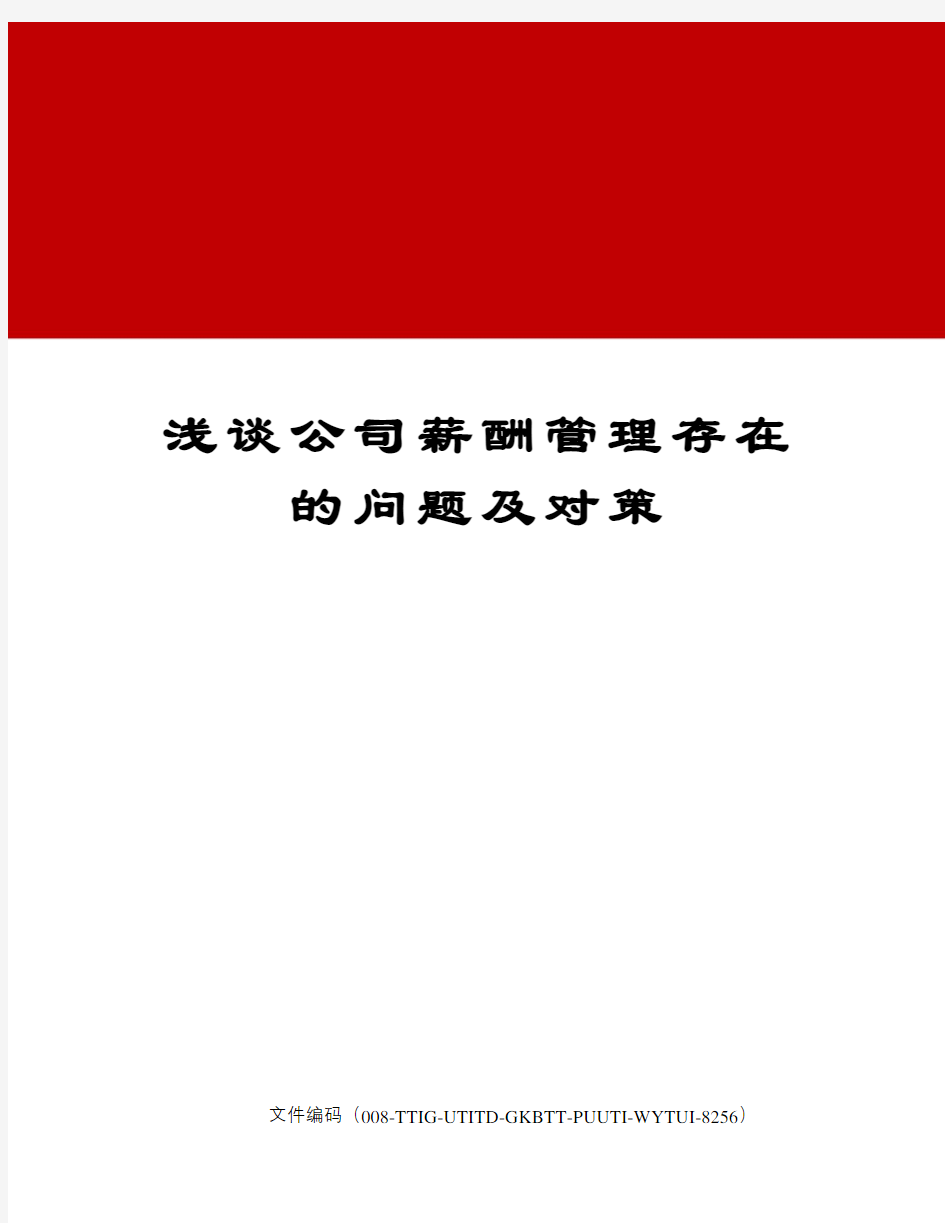 浅谈公司薪酬管理存在的问题及对策