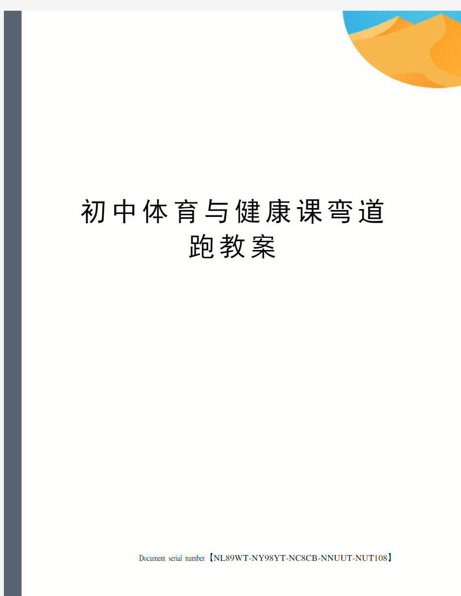 初中体育与健康课弯道跑教案完整版