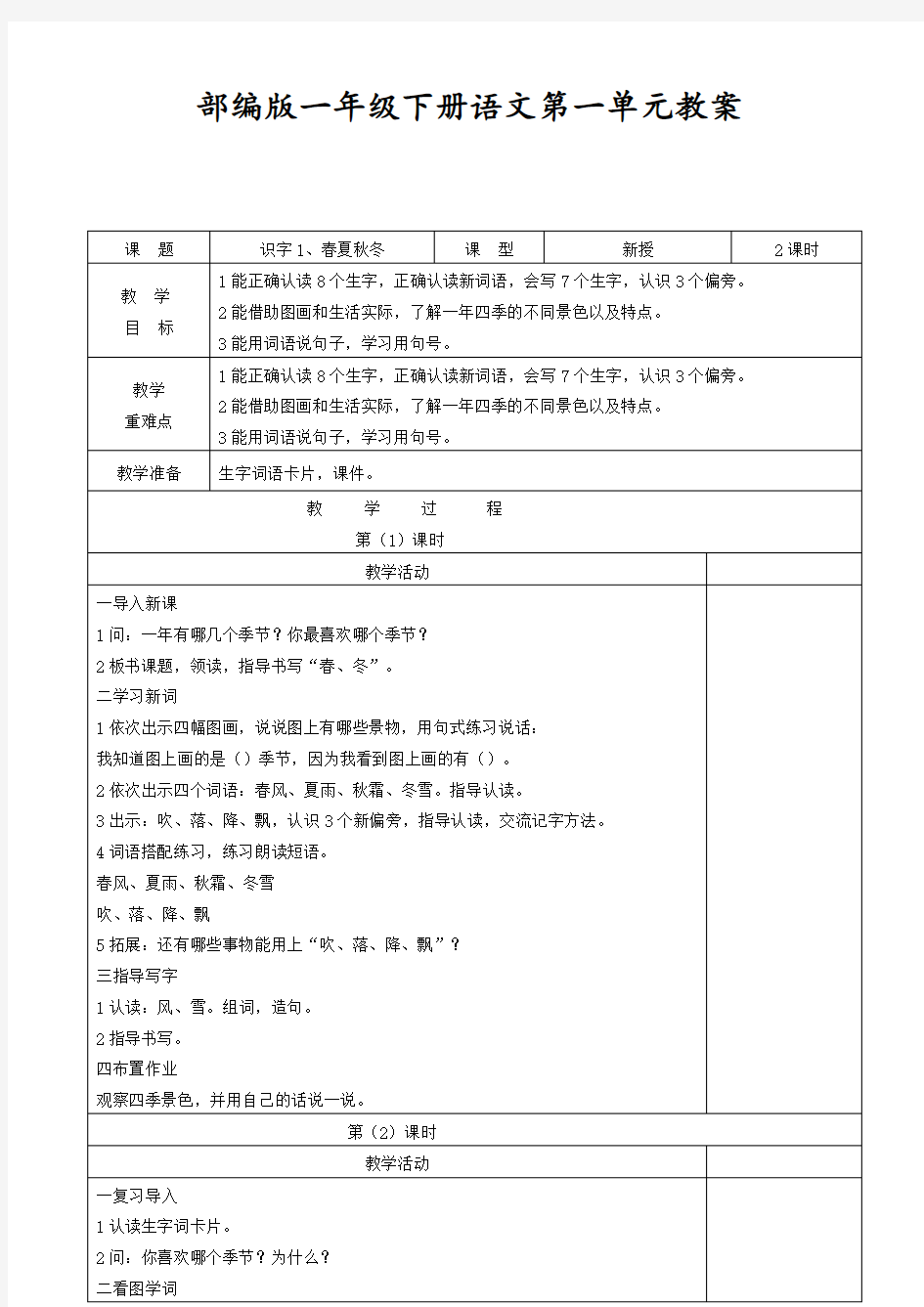 部编版语文一年级下册 教案