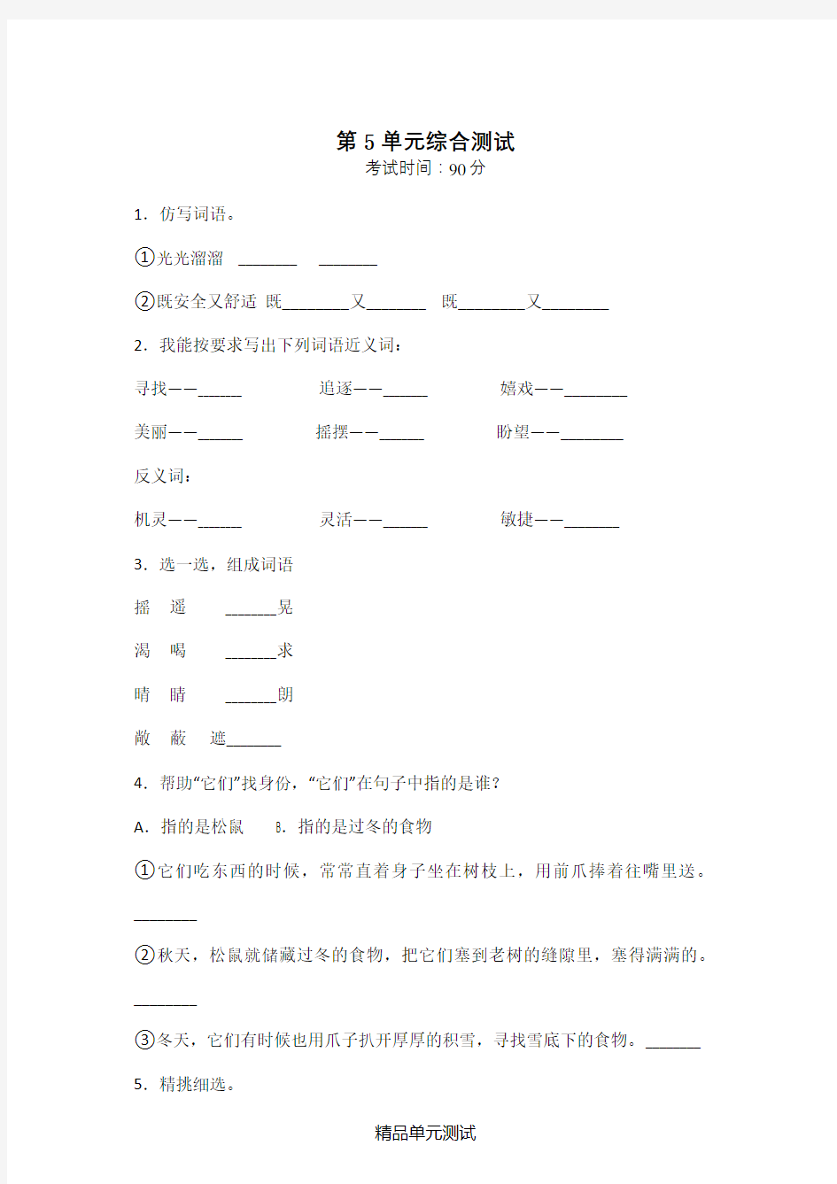 【部编版】语文五年级上册《第五单元综合测试》(附答案)