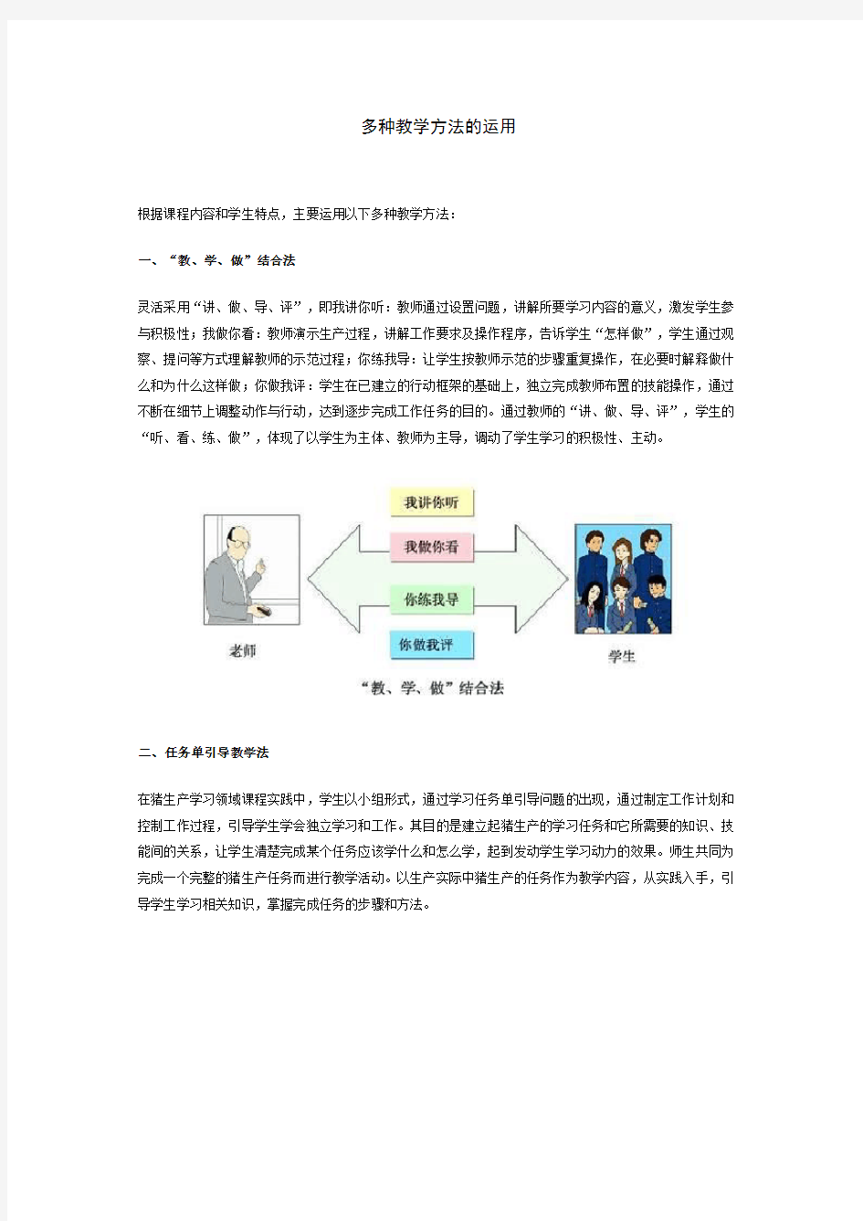 多种教学方法的运用.doc