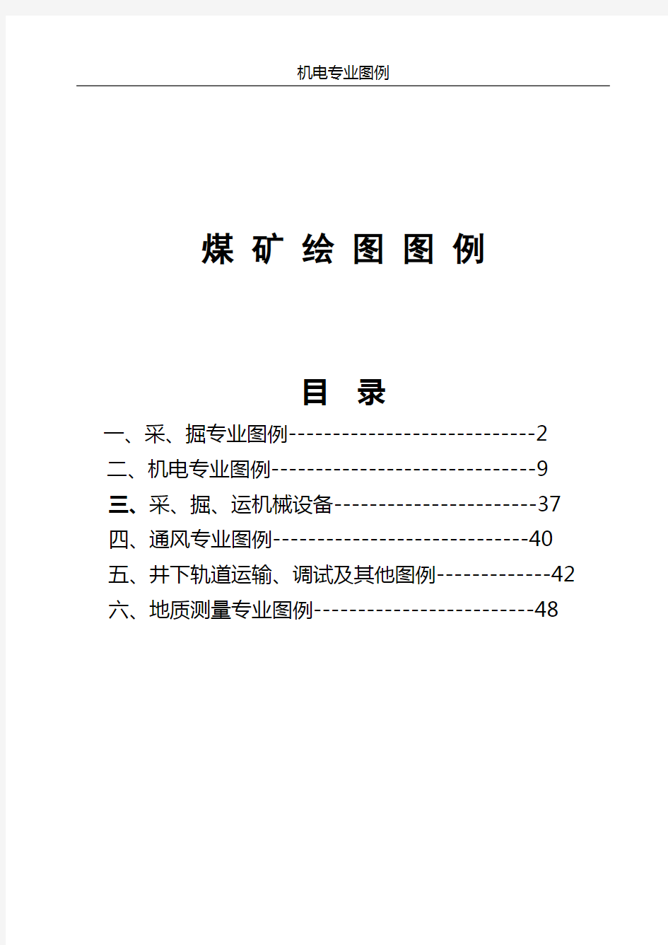 2018最新 煤矿制图图例