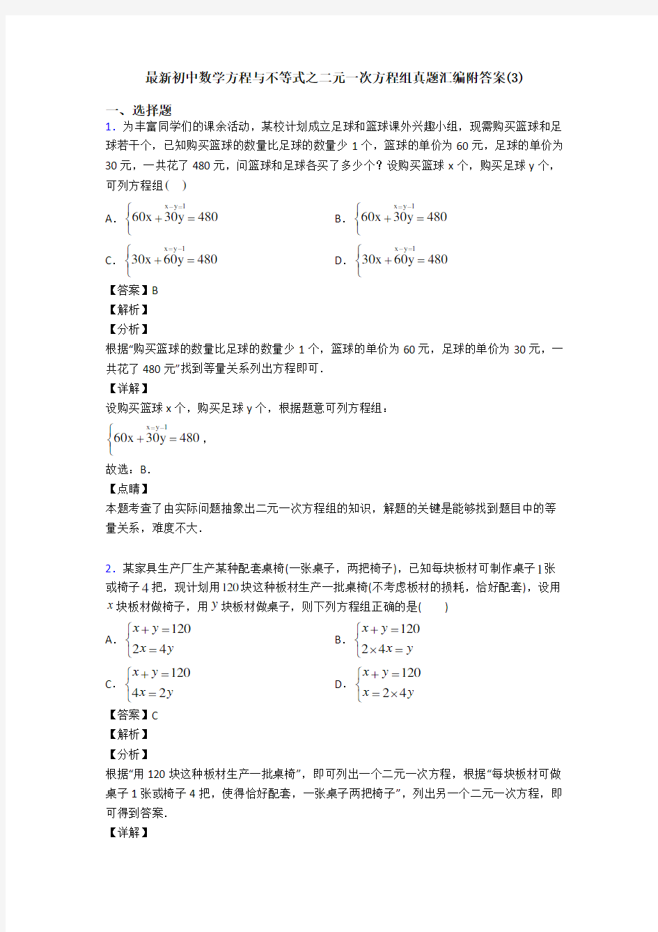 最新初中数学方程与不等式之二元一次方程组真题汇编附答案(3)