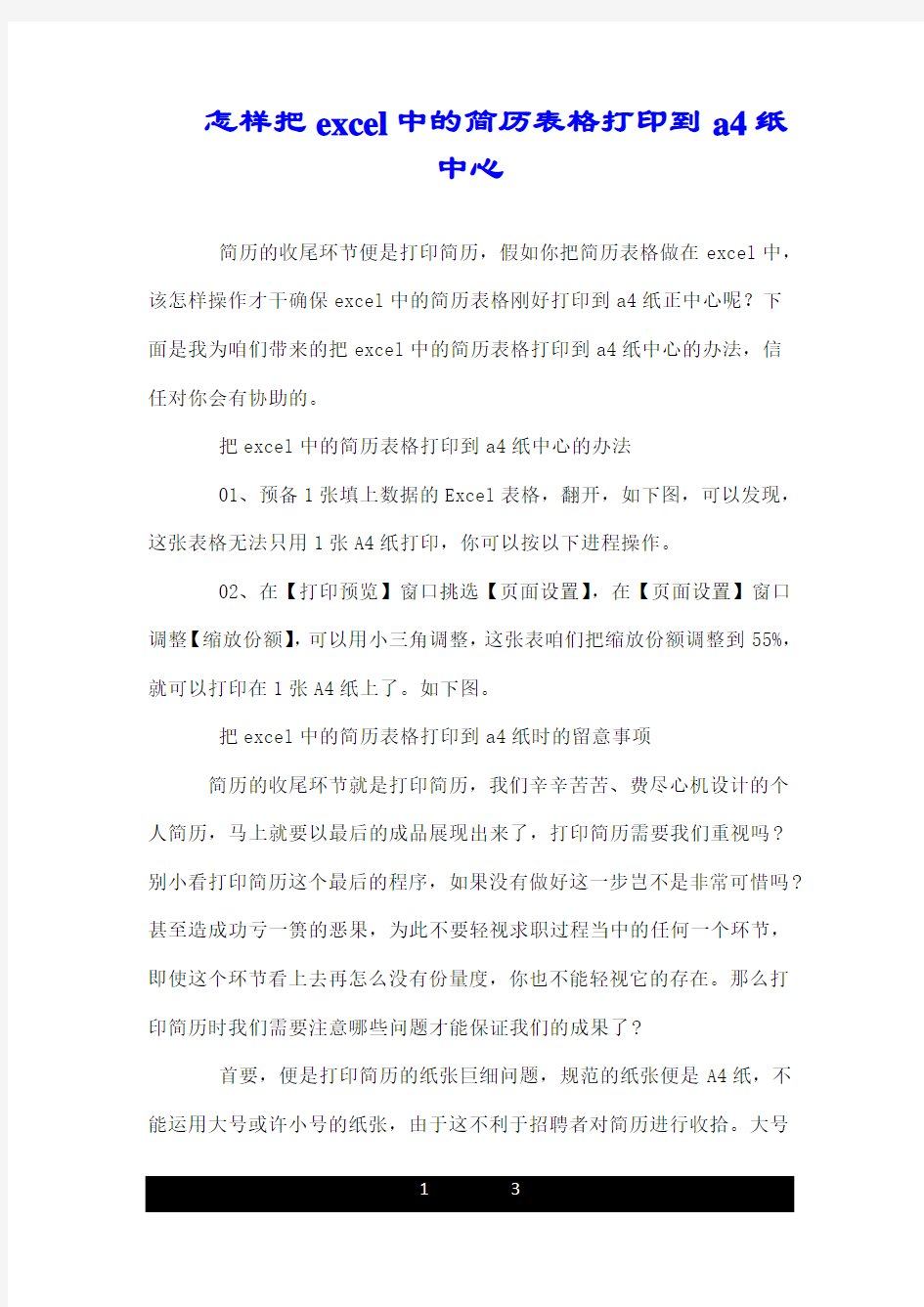 如何把excel中的简历表格打印到a4纸中间.doc