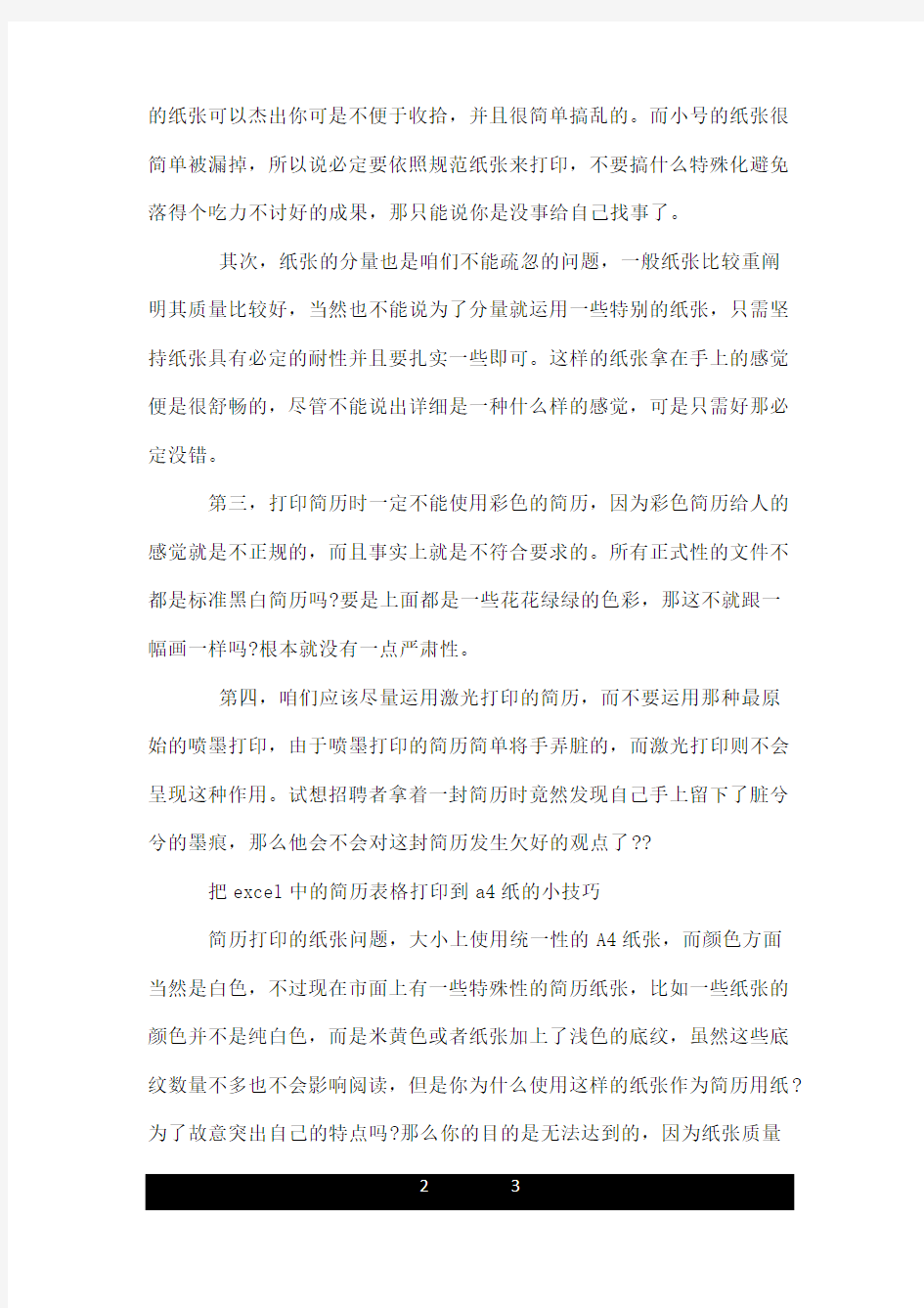 如何把excel中的简历表格打印到a4纸中间.doc