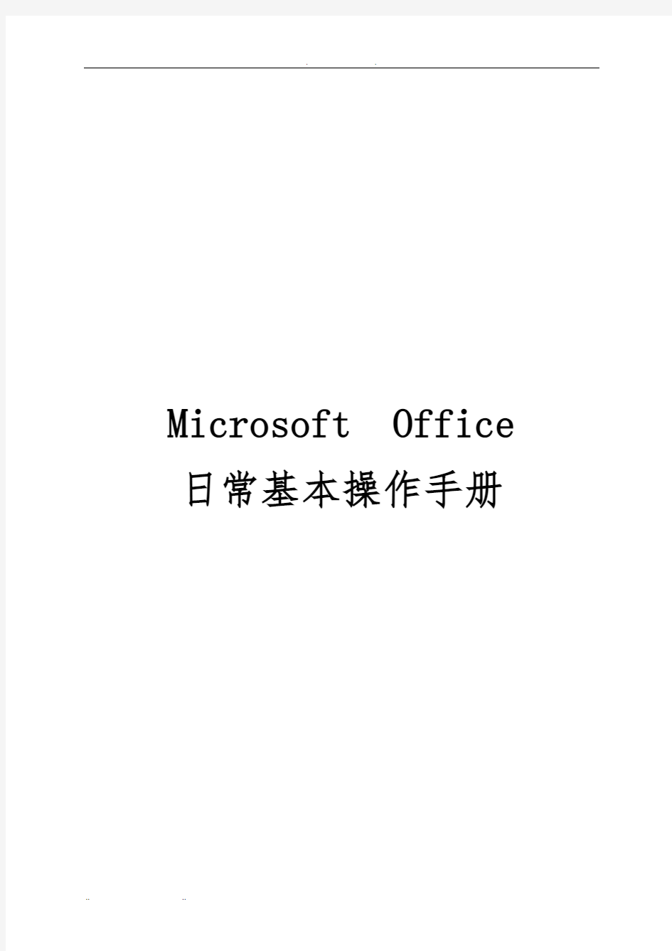 MicrosoftOffice日常基本操作手册范本