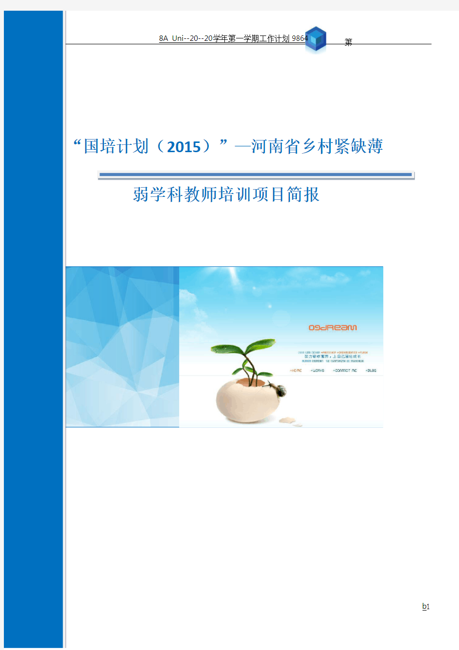3--“国培计划(2015)”—河南省乡村紧缺薄弱学科教师培训项目第一期项目简报