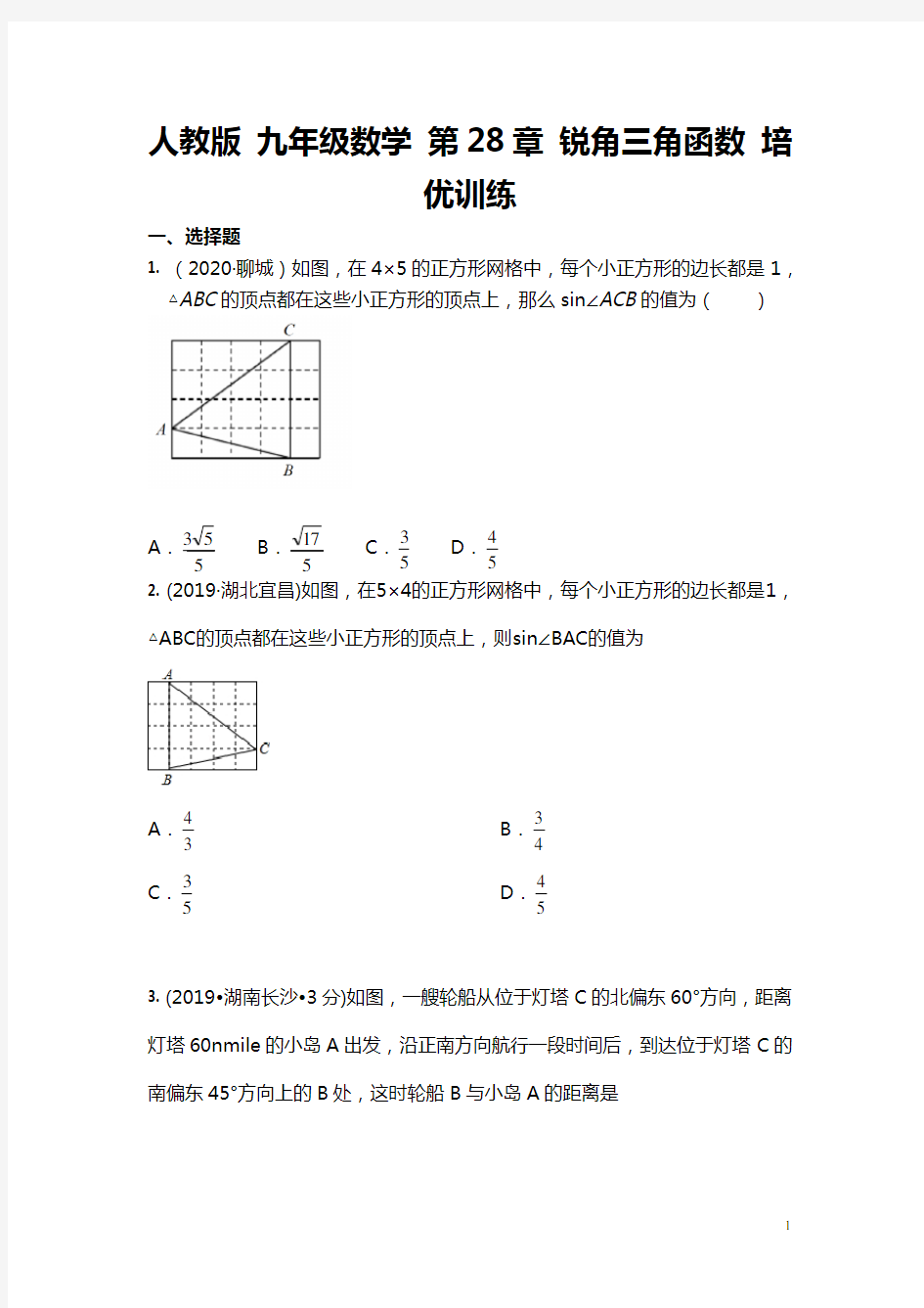人教版 九年级数学下册 第28章 锐角三角函数 培优训练 